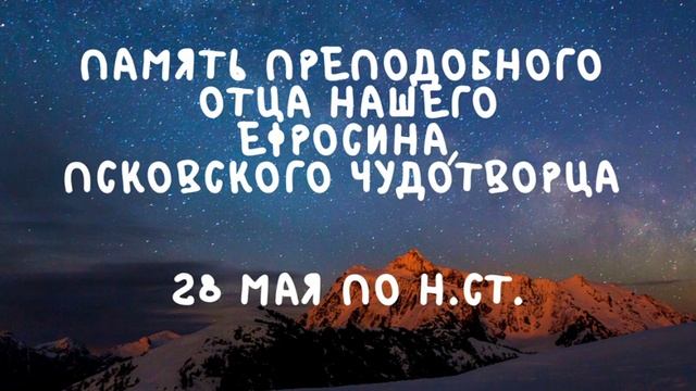Житие Святых | Преподобный Ефросин | 28 мая по н.ст. смотреть онлайн
