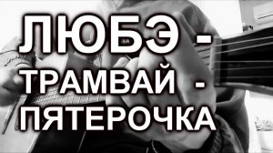Любэ - Трамвай-пятерочка (cover, под гитару)