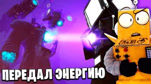 ТИТАН ТВМЕН ОТАДЛ СВОЮ ЭНЕРГИЮ! НОВЫЙ КАМЕРАМЕН Skibidi Toilet 69 серия НОВЫЕ СЕРИИ РОБЗИ