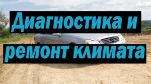 РЕМОНТ И АДАПТАЦИЯ КЛИМАТА W209 W203