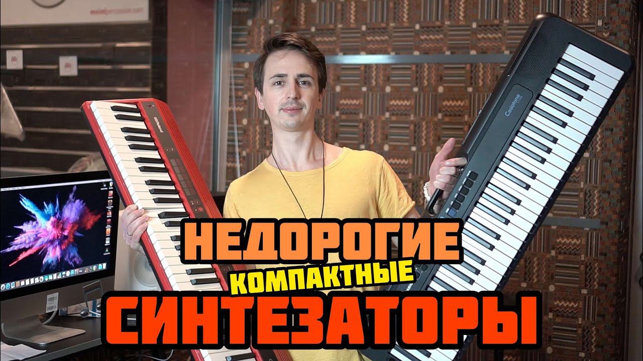 БЮДЖЕТНЫЕ СИНТЕЗАТОРЫ || Yamaha NP-12, Casio CT-S300, Roland GO-61K смотреть онлайн