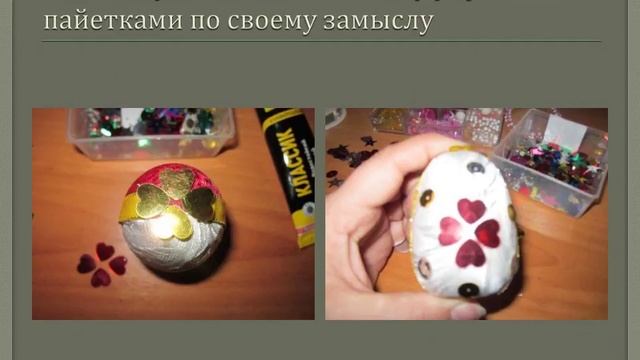 Презентация к уроку технологии: "Мастер класс. Изготовление пасхального яйца" смотреть онлайн