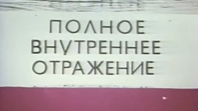 9 полное внутреннее отражение смотреть онлайн