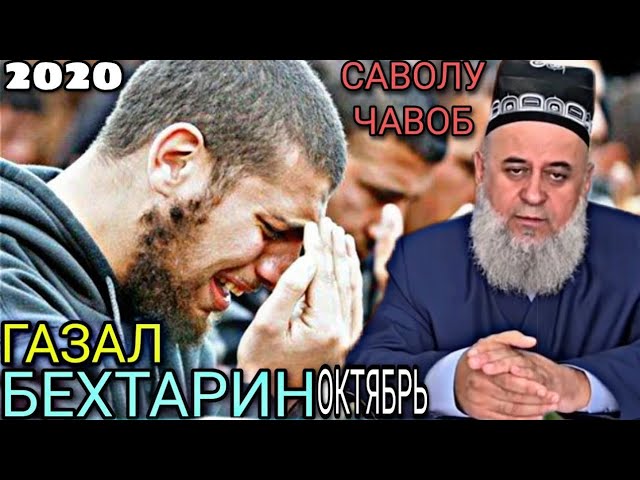 БЕХТАРИН ГАЗАЛ-- ХОЧИ МИРЗО САВОЛУ ЧАВОБ ЧАННАТ смотреть онлайн