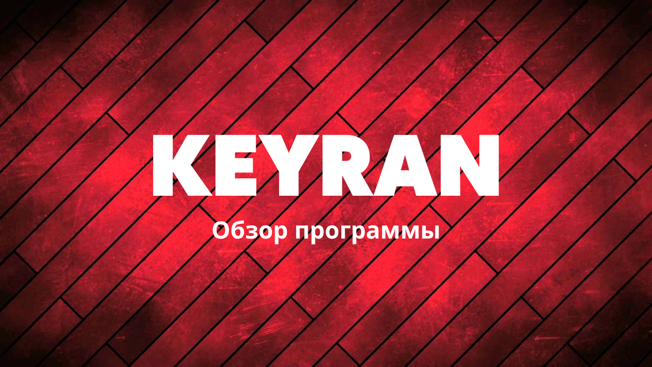 Как установить макросы на любую мышку и клавиатуру | Обзор программы Keyran смотреть онлайн