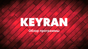 Как установить макросы на любую мышку и клавиатуру | Обзор программы Keyran