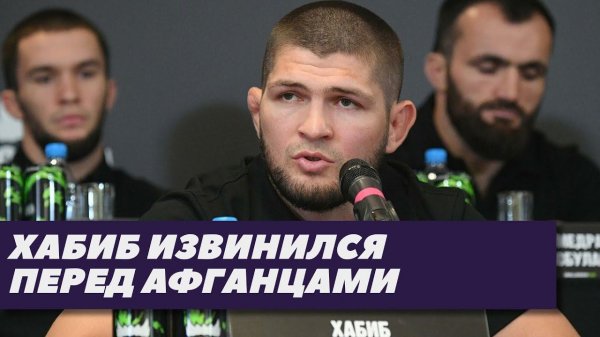 Хабиб принес извинения афганцам | FightSpace