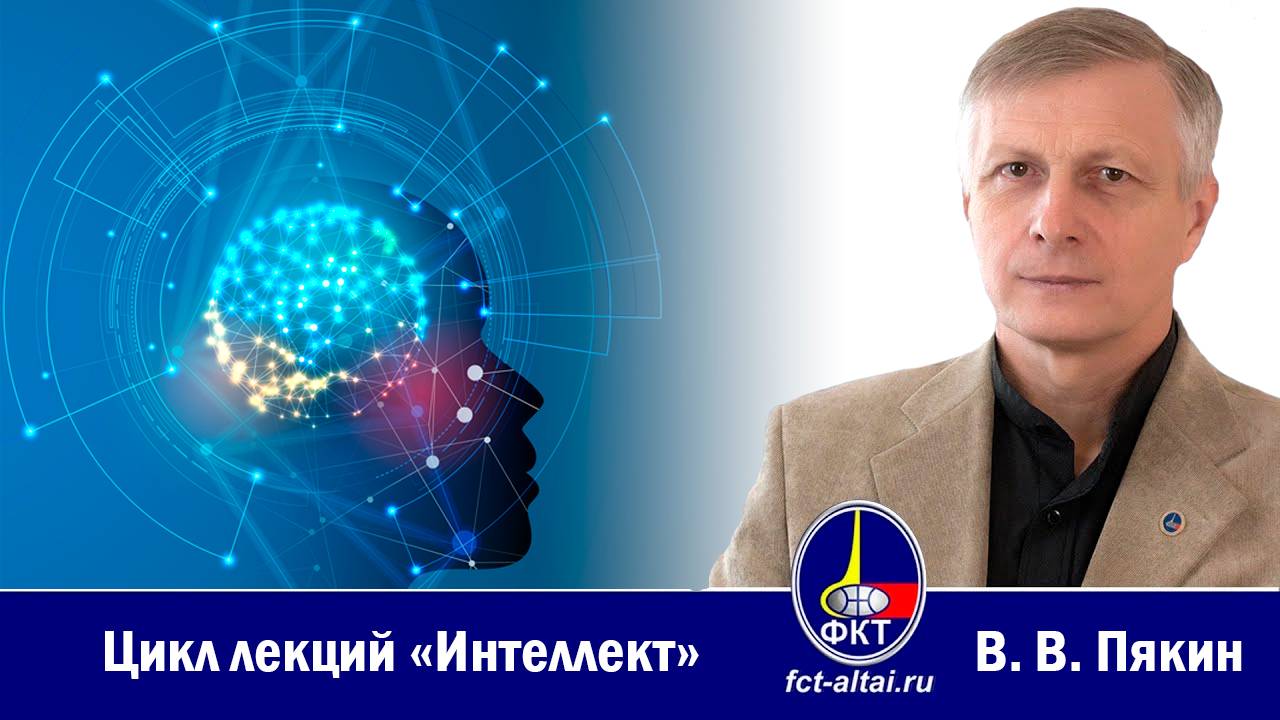 В.В. Пякин - Интеллект. Часть 1-2 смотреть онлайн