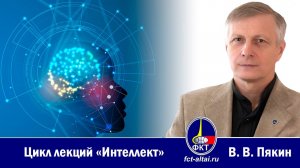 В.В. Пякин - Интеллект. Часть 1-2
