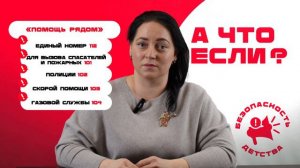 «Помощь рядом». 4 выпуск проекта «А что если?»