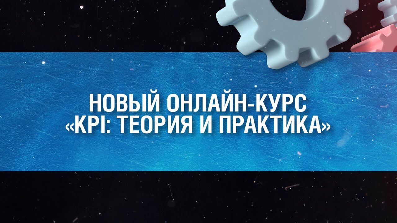 Курс по разработке системы KPI смотреть онлайн