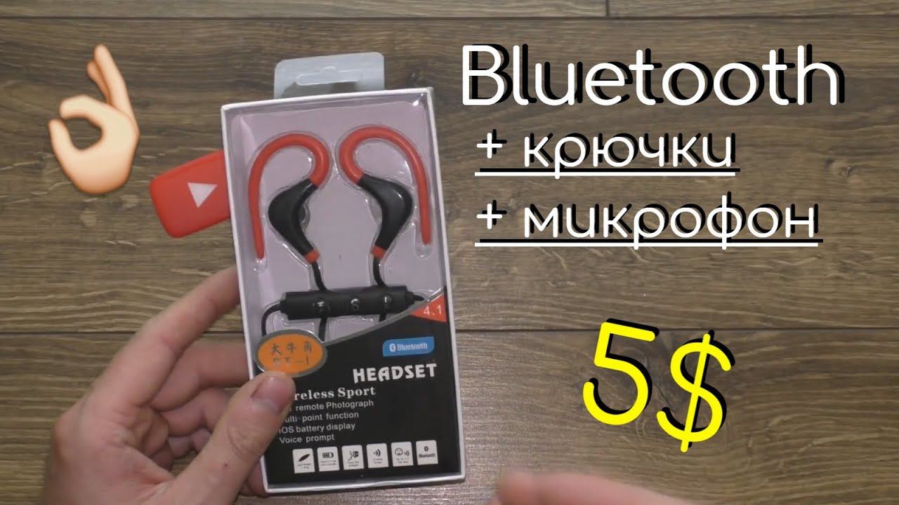 Bluetooth Гарнитура с Микрофоном и Крючками за 5$ с AliExpress смотреть онлайн
