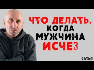 Сатья. Что делать, когда мужчина исчез