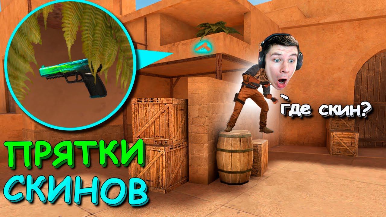 ПРЯТКИ СКИНОВ ПРОТИВ КЕНТА АПК!!! ПРЯТКИ СКИНОВ v2.0 В STANDOFF 2 / СТАНДОФФ 2 смотреть онлайн