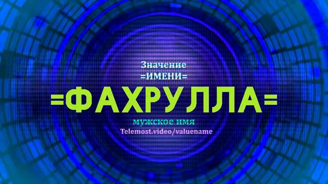 Значение имени Фахрулла - Тайна имени смотреть онлайн