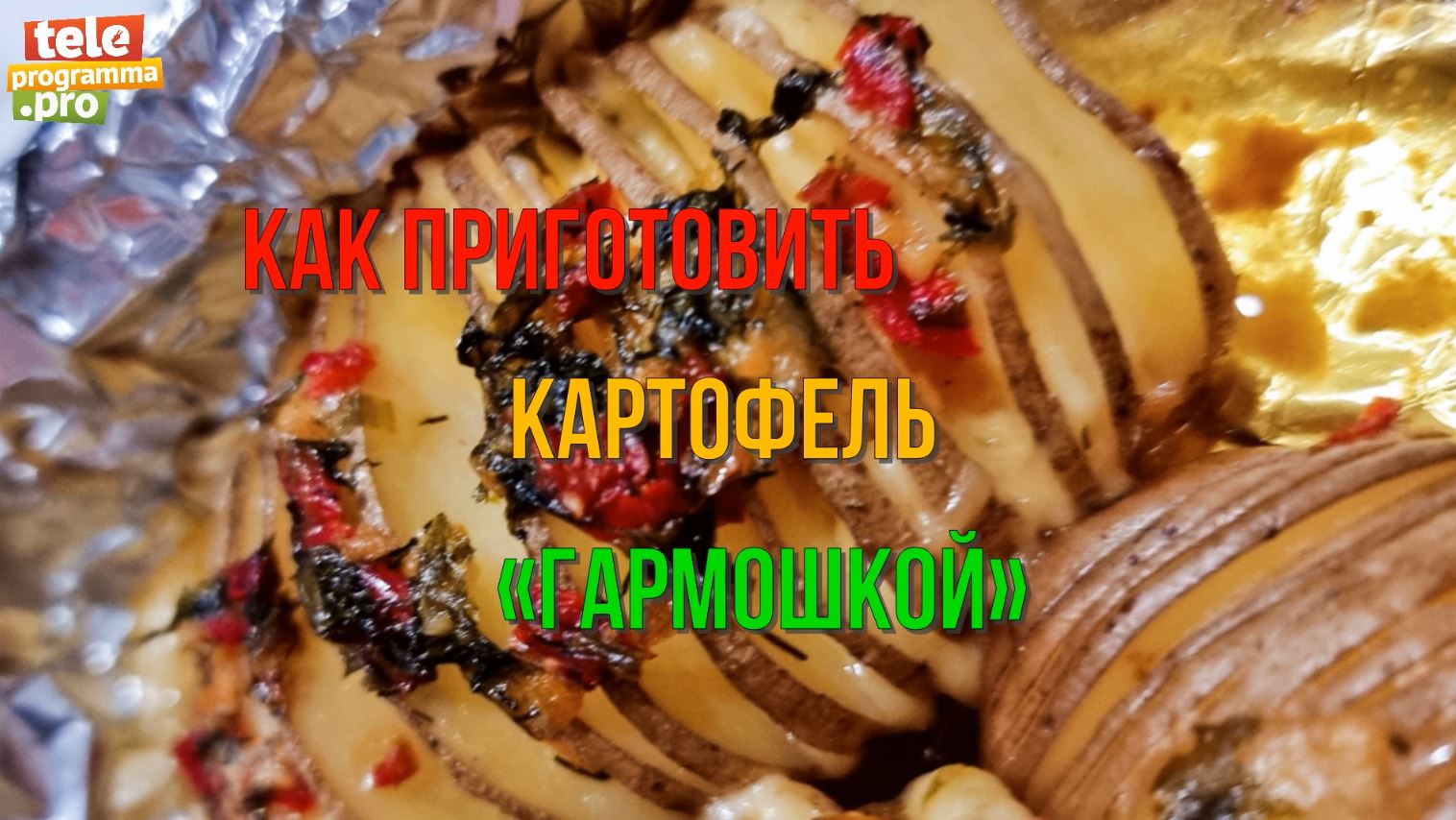 Картошка-гармошка - готовим проще простого смотреть онлайн