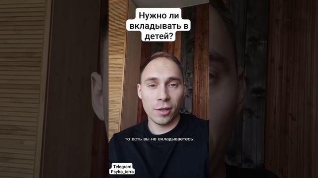Нужно ли вкладывать в детей #вопрос #воспитание #дети #семья #психология смотреть онлайн