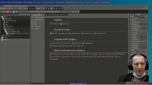 Автоматизация Болид К103. М3000-Т Инсат.ModbusRTU Slave ModbusTCP Client Server смотреть онлайн