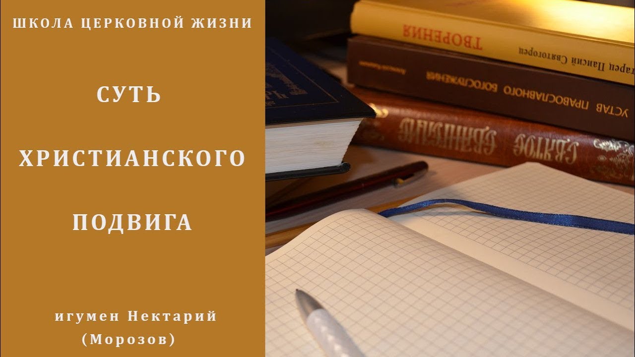 Суть христианского подвига. Каков может быть подвиг современных христиан_.mp4 смотреть онлайн