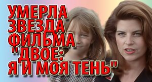 Умерла звезда фильма "Двое: я и моя тень"