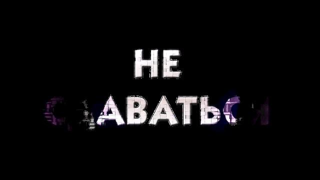 не сдаваться смотреть онлайн