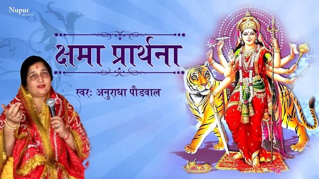 Kshama Prarthana सारे कष्टों को हरन करने वाला मंत्र | Powerful Durga Mantra | Anuradha Paudwal смотреть онлайн