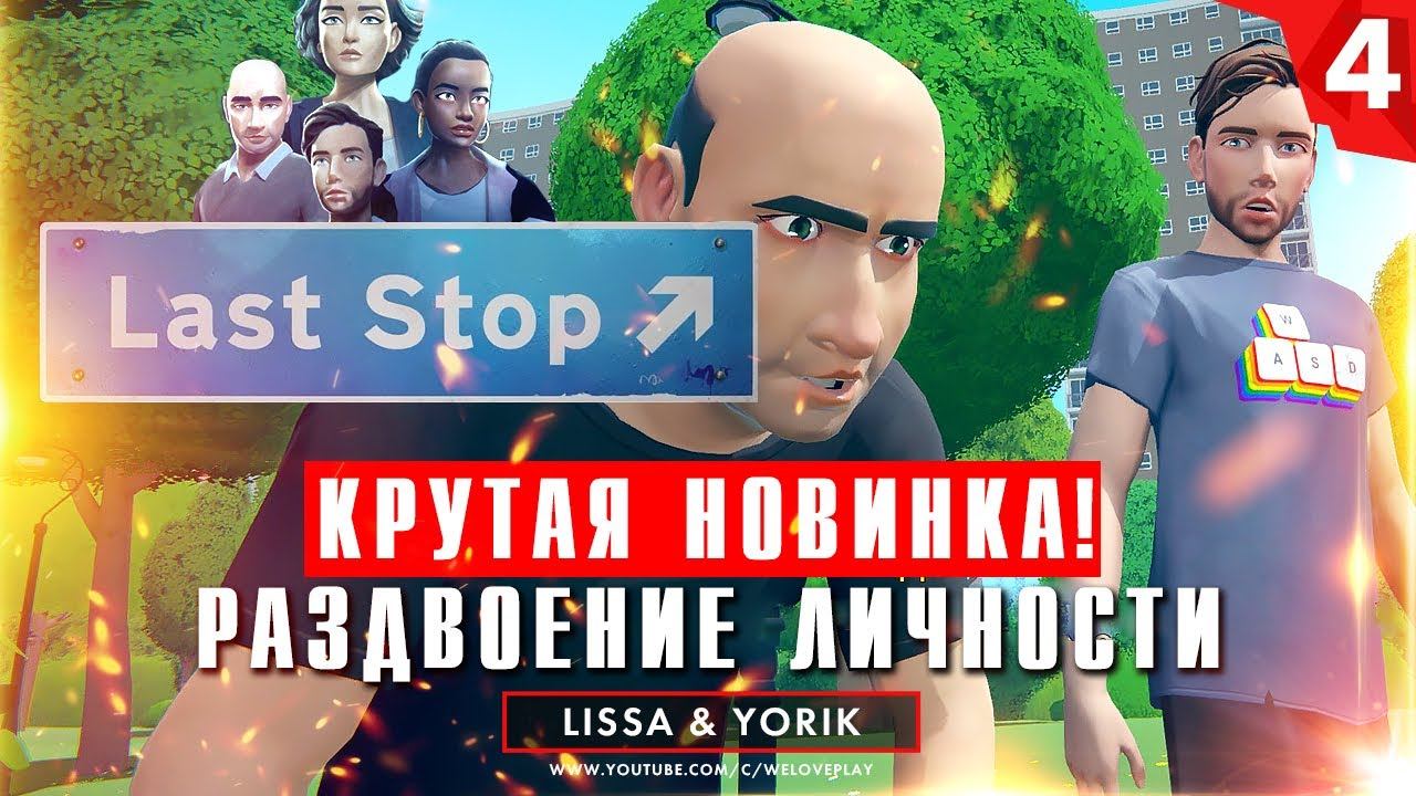 Last Stop прохождение на русском: Раздвоение личности. Глава 4 (игра Ласт Стоп - обзор, геймплей) смотреть онлайн