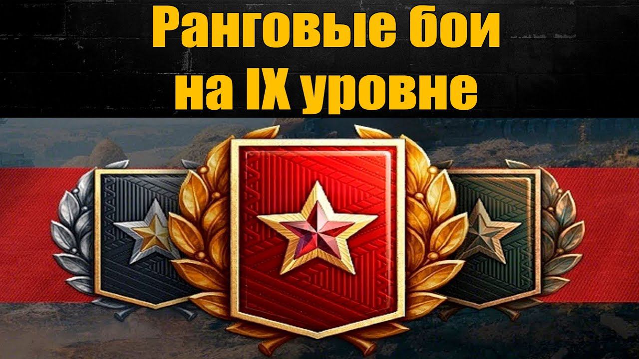 ☢ Глянем что там на 9 уровне за "Ранговые Бои" ☢ смотреть онлайн