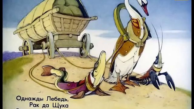 БАСНИ КРЫЛОВА.ЛЕБЕДЬ,РАК И ЩУКА смотреть онлайн