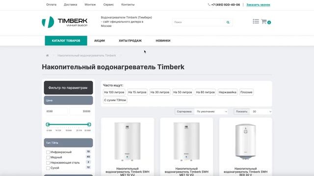 Водонагреватели Timberk (Тимберк) смотреть онлайн