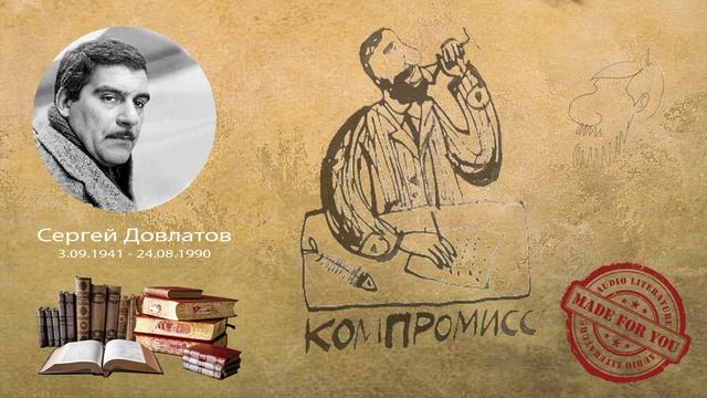 Сергей Довлатов - Компромисс (сборник новелл) смотреть онлайн