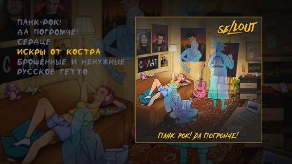 Sellout - Панк-рок! Да погромче! (Официальная премьера EP)