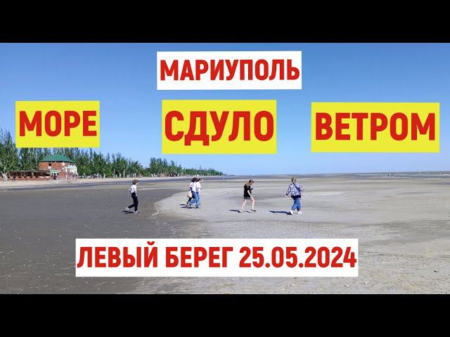 МАРИУПОЛЬ МОРЕ СДУЛО ЛЕВЫЙ БЕРЕГ 25.05.2024 смотреть онлайн