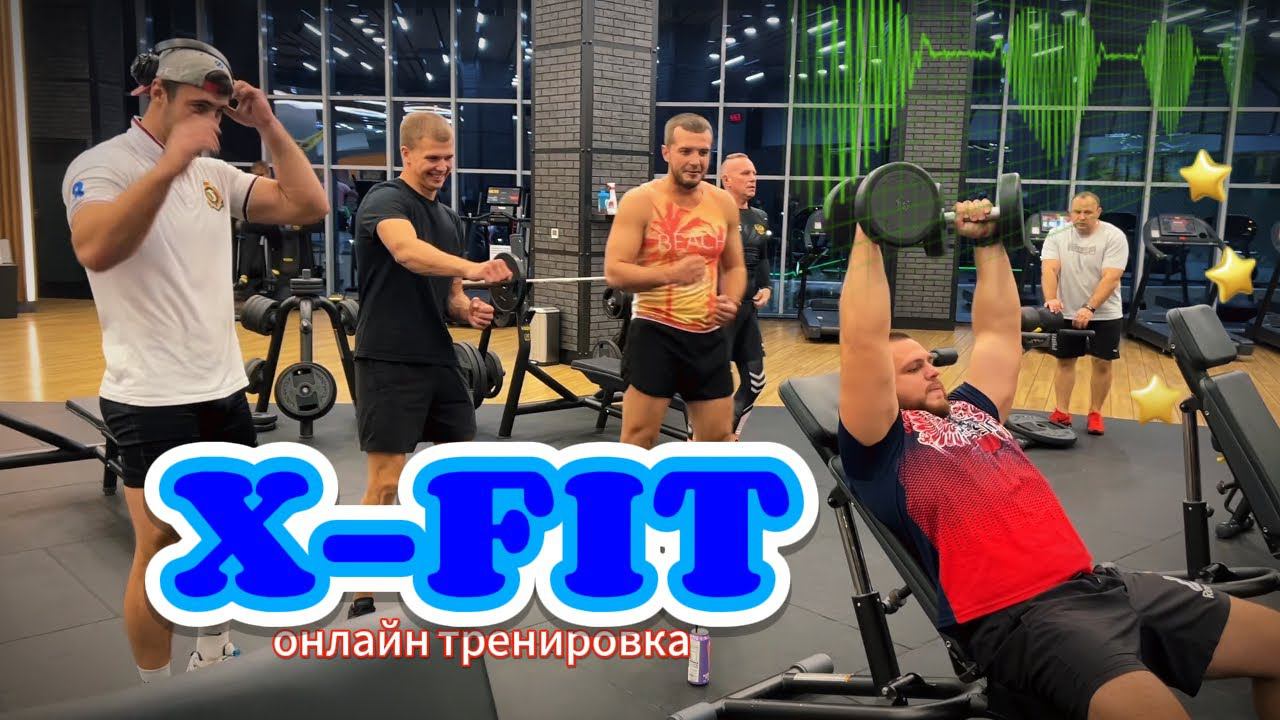 Онлайн тренировка в X-FIT / наш зал #video #live #sport #спорт