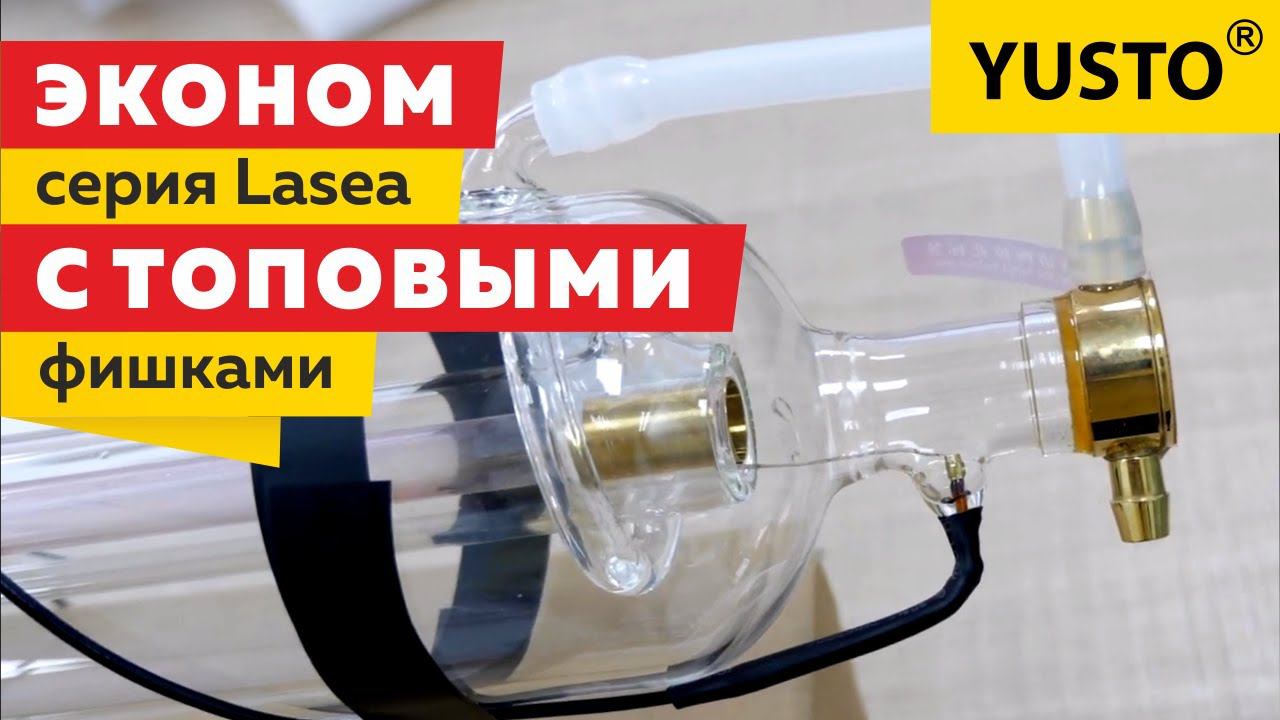 ЭКОНОМ серия лазерных трубок Lasea с ТОПОВЫМИ фишками. Обзор и распаковка. смотреть онлайн