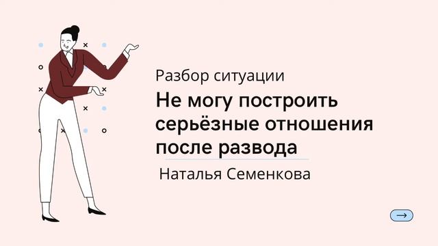 Разбор ситуации. Не могу построить серьёзные отношения после развода смотреть онлайн