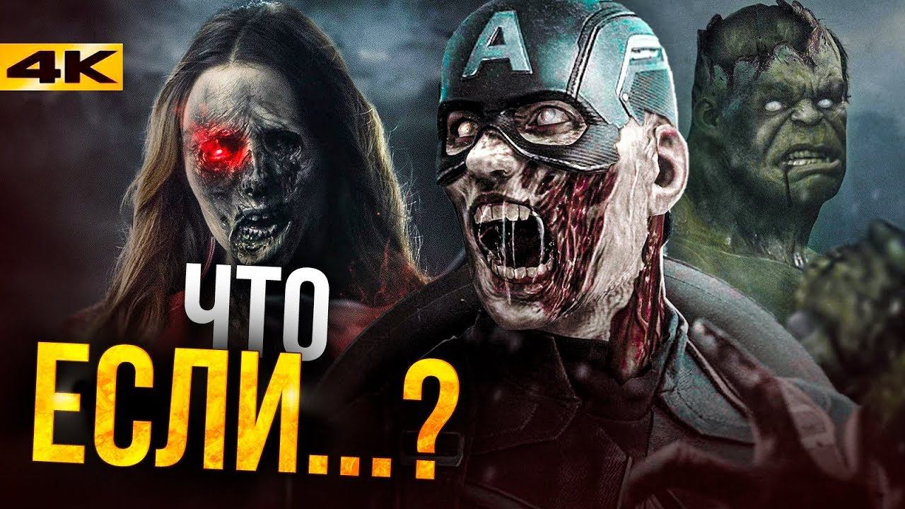 «Что, если» - разбор анонса сериала Marvel и сюжет! смотреть онлайн