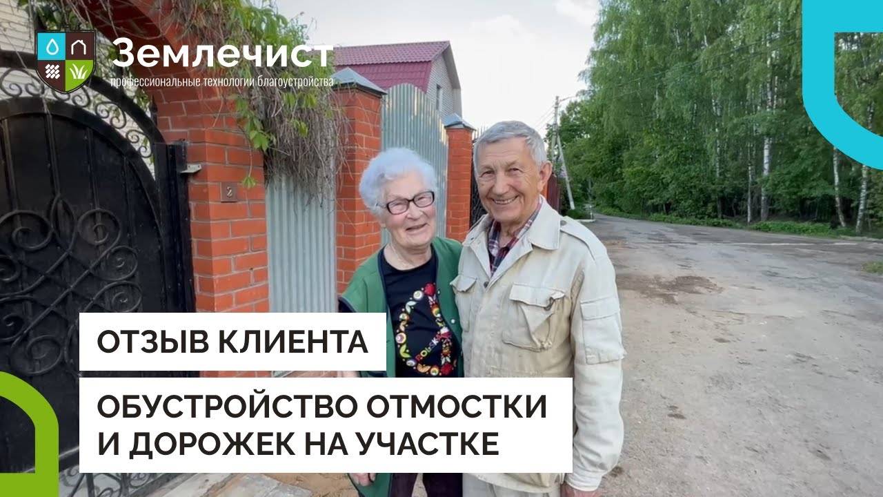 Отзыв клиента об обустройстве отмостки и дорожек командой Землечист смотреть онлайн