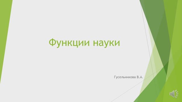 Функции науки смотреть онлайн