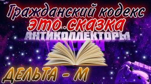 ГРАЖДАНСКИЙ КОДЕКС ЭТО СКАЗКА