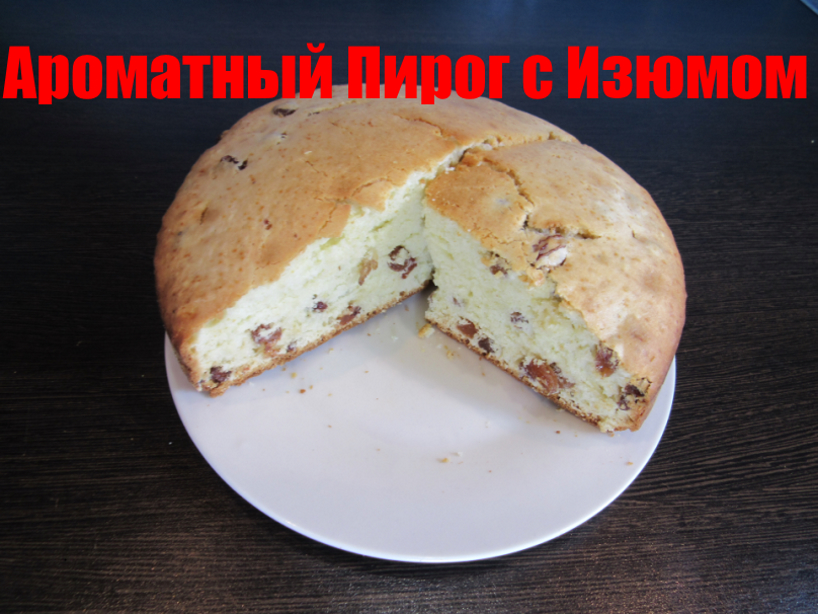 Воздушный ароматный Пирог с Изюмом Очень простой по приготовлению.