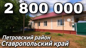 Дом 96 кв.м. 2 800 000 рублей 8 918 453 144 88 Ставропольский край Петровский район