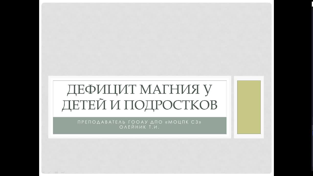 Дефицит магния и витамина D. 11.10.2023