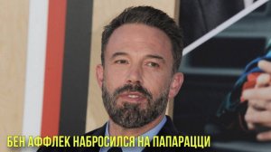 Бен Аффлек набросился на папарацци | Назвали дату выхода нового «Шрека»