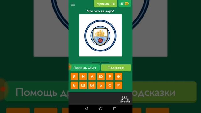 ИГРАЕМ В УГАДАЙ ФУТБОЛЬНЫЙ КЛУБ смотреть онлайн