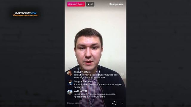 Тип Контента, который сегодня в тренде в Инстаграм | Игорь Зуевич Instagram Live смотреть онлайн
