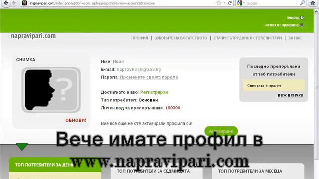 Профил в napravipari.com и печелене на пари смотреть онлайн