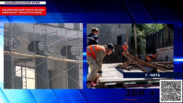 6 + РЕКОНСТРУКЦИЯ ЗАБАЙКАЛЬСКОГО КРАЕВОГО ТЕАТРА ДРАМЫ НА ФИНИШНОЙ ПРЯМОЙ, СКОРО ОТКРЫТИЕ. смотреть онлайн