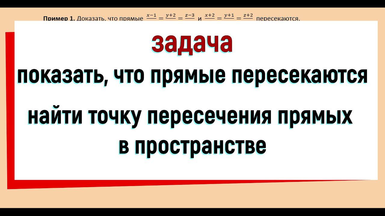 16. Показать что прямые пересекаются и найти точку их пересечения в пространстве смотреть онлайн