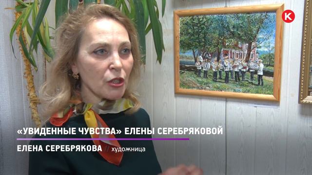 КРТВ. «Увиденные чувства» Елены Серебряковой смотреть онлайн